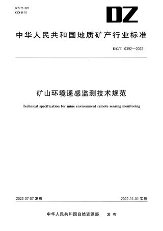 《矿山环境遥感监测技术规范》DZ/T 0392-2022