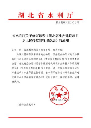 湖北省生产建设项目水土保持监督管理办法（自2023年12月26日起实施）