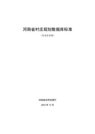 河南省村庄规划数据库标准(征求意见稿)