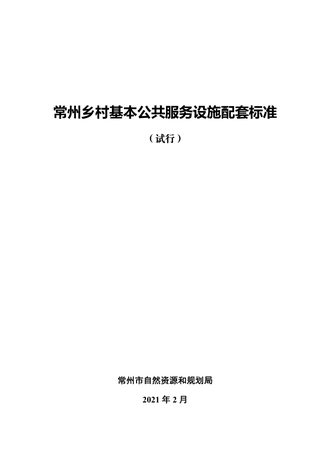 常州乡村基本公共服务设施配套标准（试行）