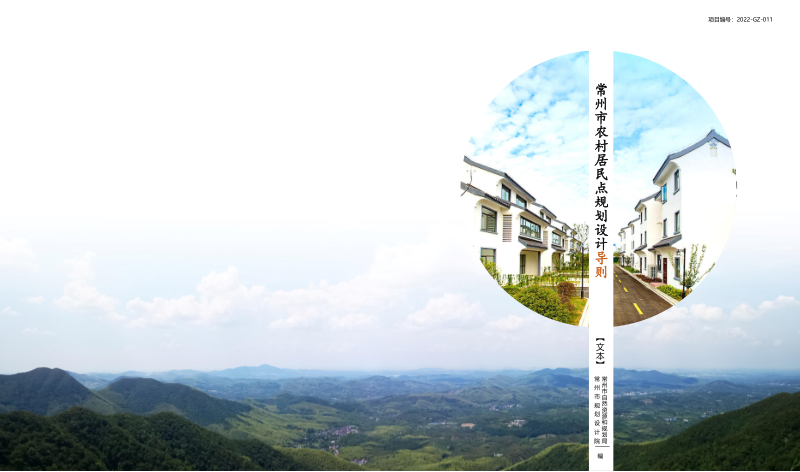 江苏常州农村居民点规划设计导则