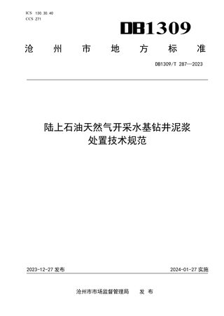 河北省沧州市《陆上石油天然气开采水基钻井泥浆处置技术规范》DB1309/T 287-2023