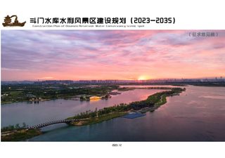 斗门水库水利风景区建设规划(2023-2035)