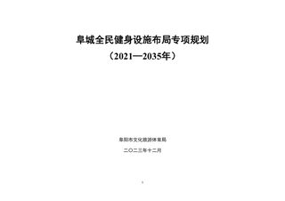 阜城全民健身设施布局专项规划（2021-2035年）