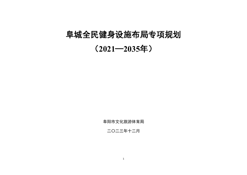 阜城全民健身设施布局专项规划(2021-2035年)
