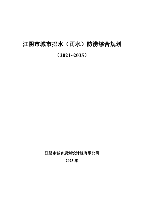 江阴市城市排水（雨水）防涝综合规划（2021-2035）