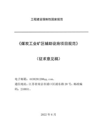 《煤炭工业矿区辅助设施项目规范》(征求意见稿)