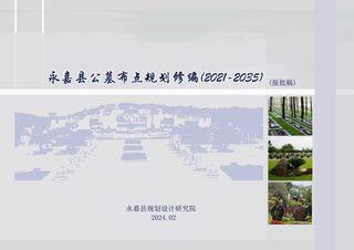 永嘉县公墓布点规划修编(2021-2035)
