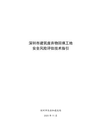深圳市建筑废弃物回填工地安全风险评估技术指引