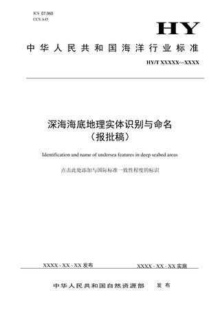 《深海海底地理实体识别与命名》（报批稿）