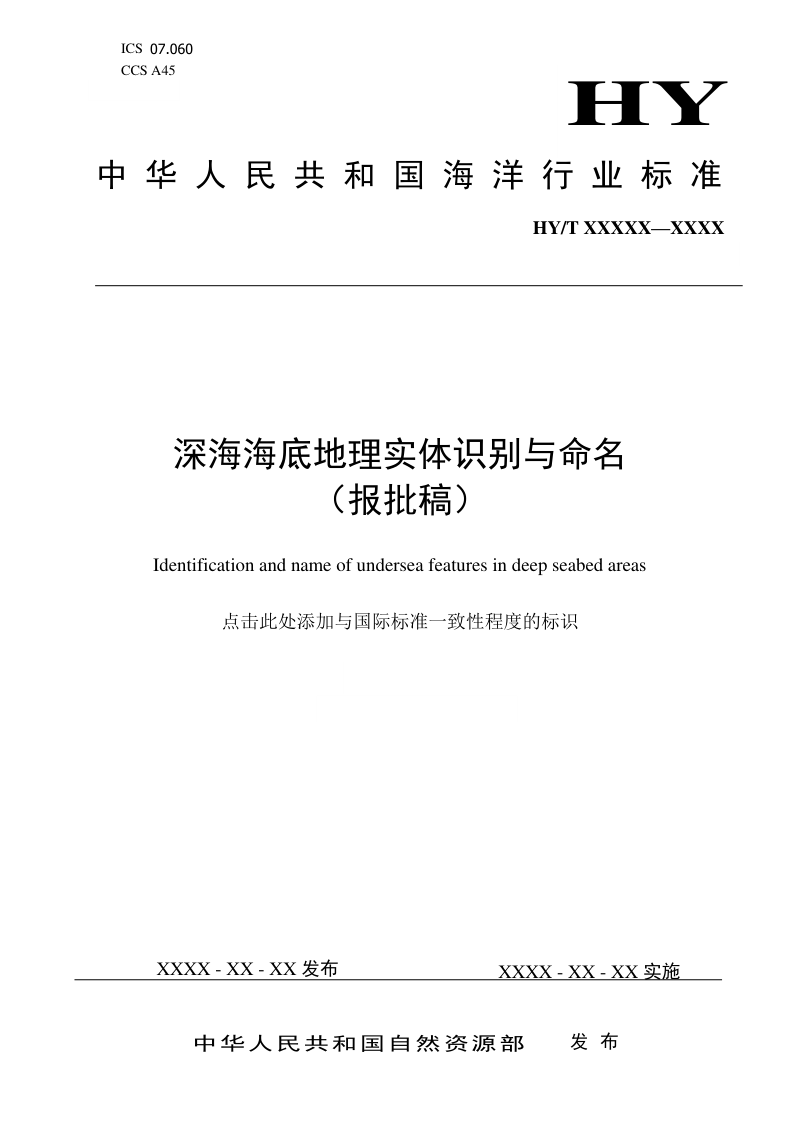 《深海海底地理实体识别与命名》（报批稿）