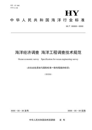 《海洋经济调查 海洋工程调查技术规范》（报批稿）