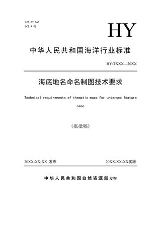 《海底地名命名制图技术要求》（报批稿）