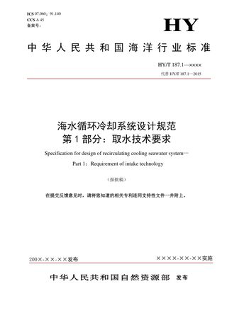 《海水循环冷却系统设计规范 第1部分：取水技术要求》（报批稿）