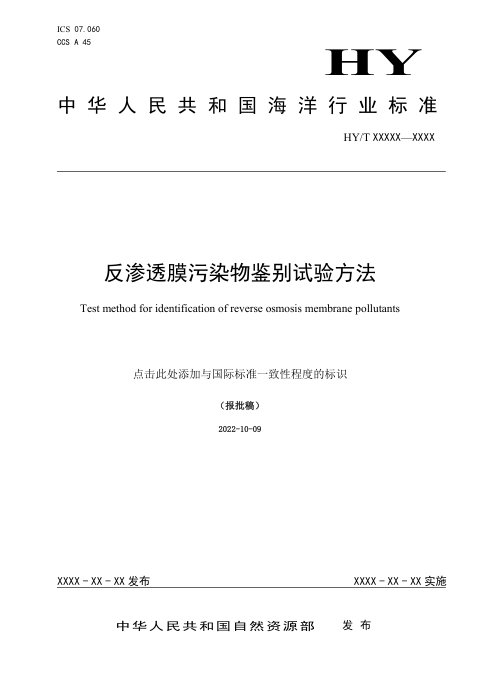 《反渗透膜污染物鉴别试验方法》（报批稿）