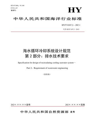 《海水循环冷却系统设计规范 第2部分:排水技术要求》(报批稿)