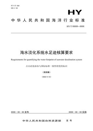 《海水淡化系统水足迹核算要求》（报批稿）