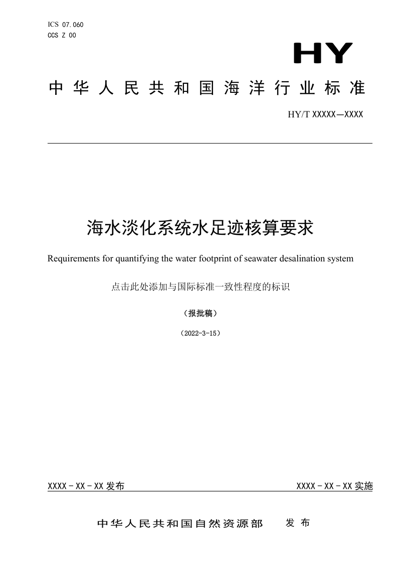 《海水淡化系统水足迹核算要求》（报批稿）