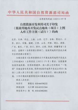 自然资源开发利用司《低效用地再开发试点地块(项目)上图入库工作方案(试行)》自然资利用函〔2023〕197号