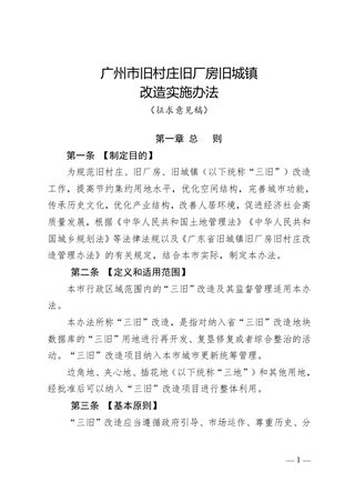 广州市旧村庄旧厂房旧城镇改造实施办法（征求意见稿）