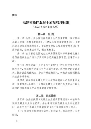 福建省住房和城乡建设厅《福建省预拌混凝土质量管理标准》（2022年版征求意见稿）