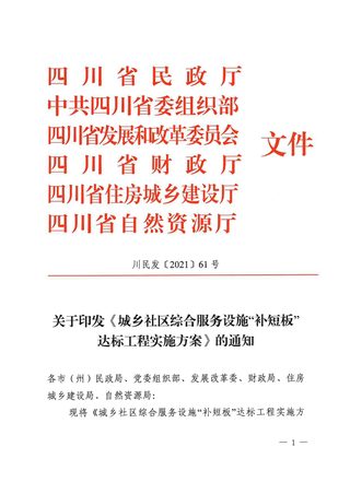 四川省城乡社区综合服务设施“补短板”达标工程实施方案