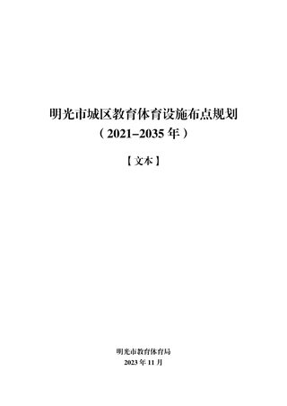 明光市城区教育体育设施布点规划(2021-2035年)