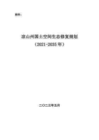 凉山州国土空间生态修复规划（2021-2035年）