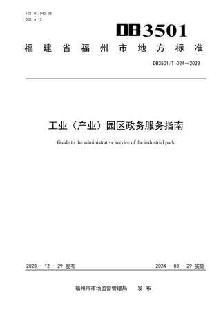 福建省福州市《工业（产业）园区政务服务指南》DB3501/T 024-2023