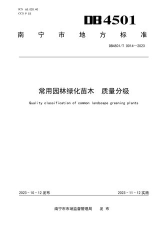 广西南宁市《常用园林绿化苗木  质量分级》DB4501/T 0014-2023