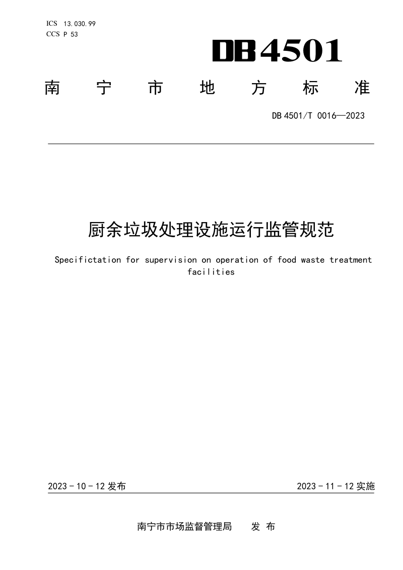 广西南宁市《厨余垃圾处理设施运行监管规范》DB4501/T 0016-2023