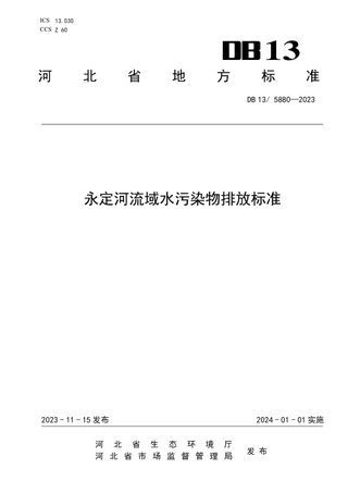 河北省《永定河流域水污染物排放标准》DB13/ 5880-2023