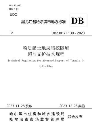 黑龙江省哈尔滨市《粉质黏土地层暗挖隧道超前支护施工技术规程》DB2301/T 130-2023