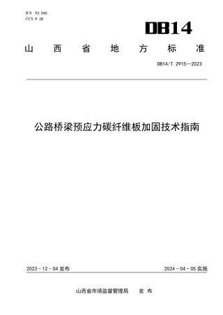 山西省《公路桥梁预应力碳纤维板加固技术指南》DB14/T 2915-2023