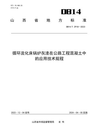 山西省《循环流化床锅炉灰渣在公路工程混凝土中的应用技术规程》DB14/T 2918-2023