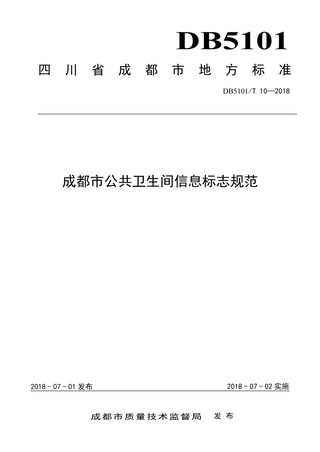 四川省成都市《公共卫生间信息标志规范》DB5101/T 10-2018
