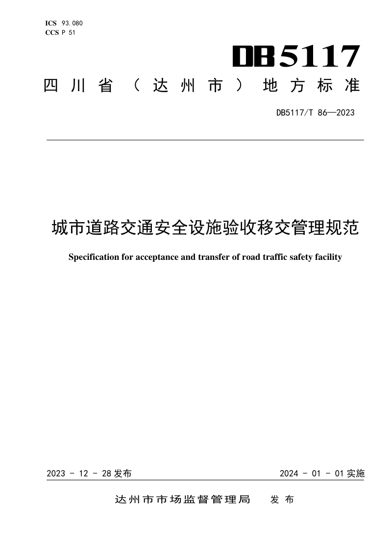 四川省达州市《城市道路交通安全设 施验收移交管理规范》DB5117/T 86-2023