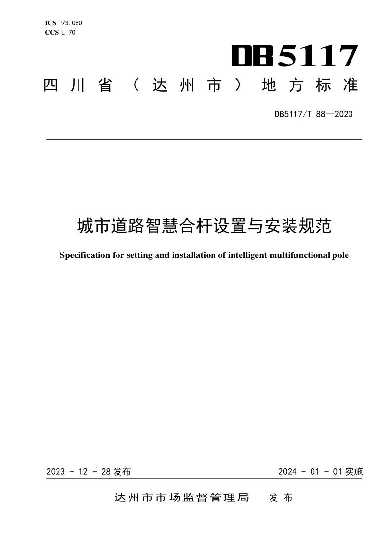 四川省达州市《城市道路智慧合 杆设置与安装规范》DB5117/T 88-2023