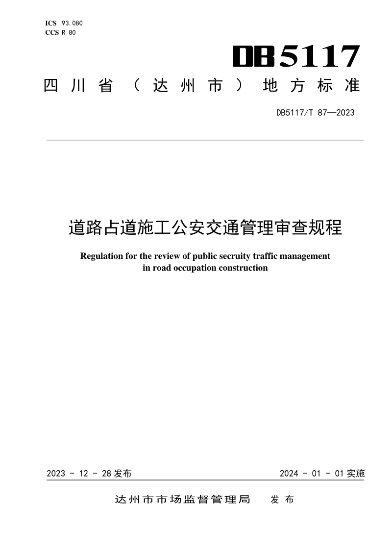 四川省达州市《道路占道施工公安 交通管理审查规程》DB5117/T 87-2023