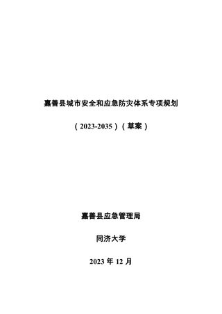 嘉善县城市安全和应急防灾体系专项规划(2023-2035)