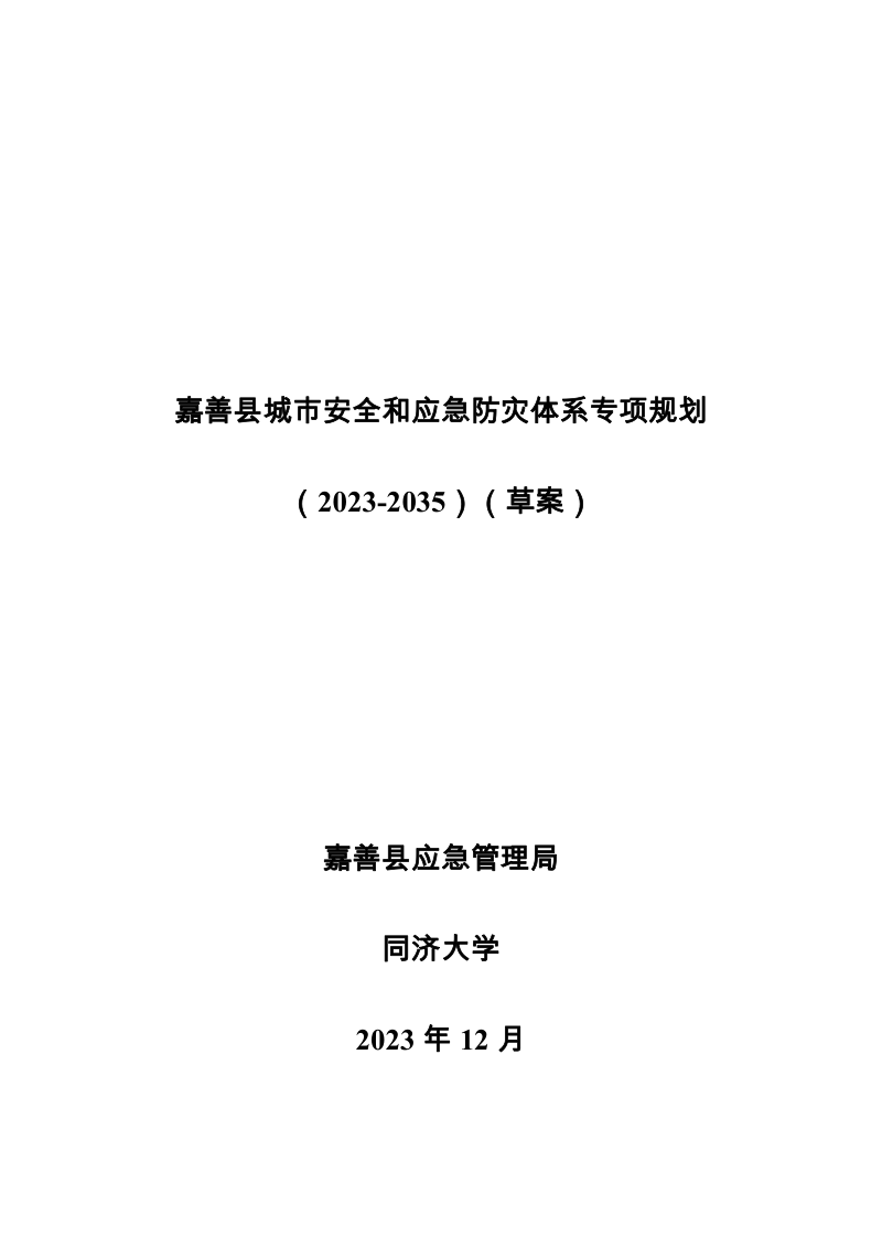 嘉善县城市安全和应急防灾体系专项规划(2023-2035)