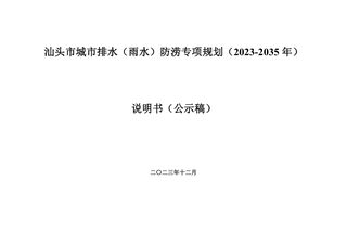 汕头市城市排水（雨水）防涝专项规划（2023-2035年）