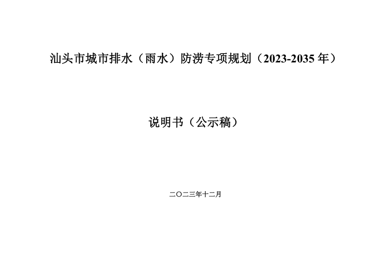 汕头市城市排水(雨水)防涝专项规划(2023-2035年)