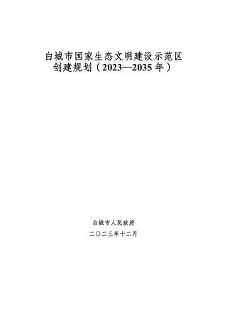 白城市国家生态文明建设示范区创建规划(2023-2035年)