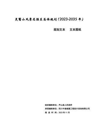 灵鹫山风景名胜区总体规划（2023-2035年）