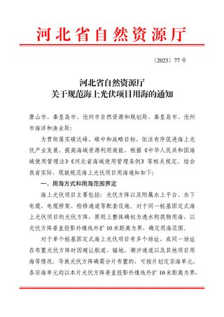 河北省自然资源厅《关于规范海上光伏项目用海的通知》〔2023〕77号