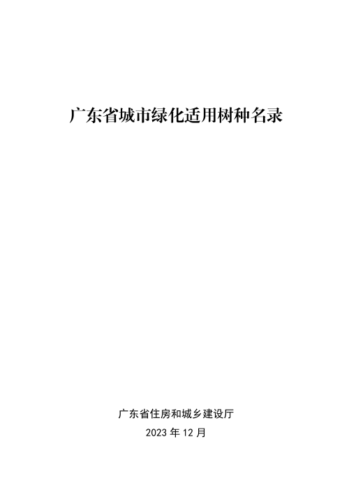 广东省城市绿化适用树种名录