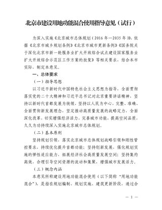 北京市规划和自然资源委员会《北京市建设用地功能混合使用指导意见（试行）》京规自发〔2023〕313号