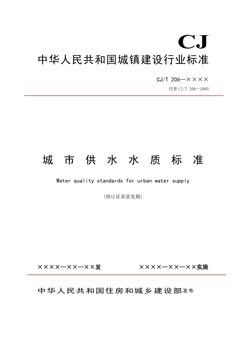 《城市供水水质标准》（修订征求意见稿）