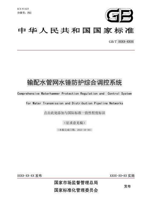 《输配水管网水锤防护综合调控系统》（征求意见稿）